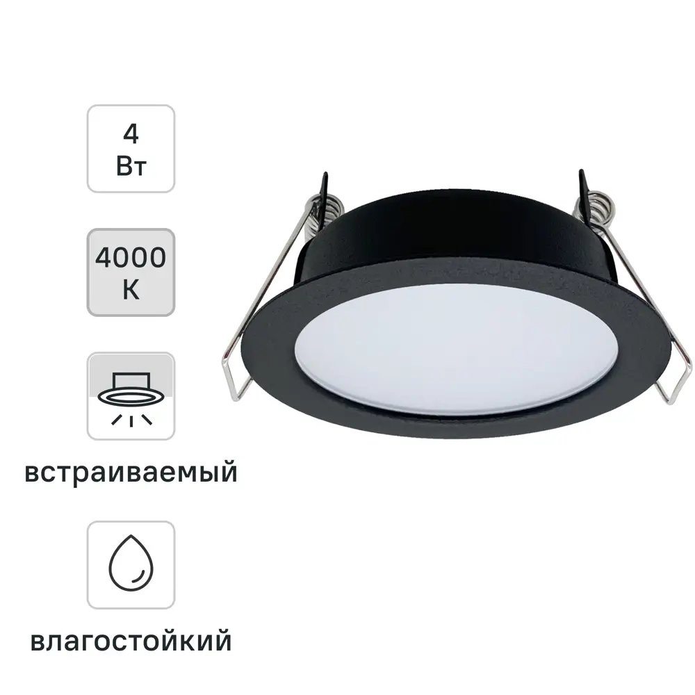 Светильник точечный светодиодный встраиваемый влагозащищенный СК50-4S под отверстие 60 мм 1.5 м² белый свет цвет чёрный СВЕТКОМПЛЕКТ STLM-2014866