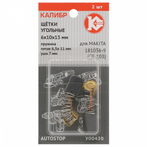 75272 Калибр Щётки угольные КАЛИБР 6х10х13 мм (арт.У00420), AUTOSTOP, (2шт.)