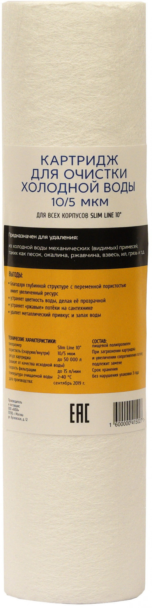 Картридж для холодной воды из вспененного полипропилена 10SL-5 мкм АКВА ПРО, 499 Santreyd 