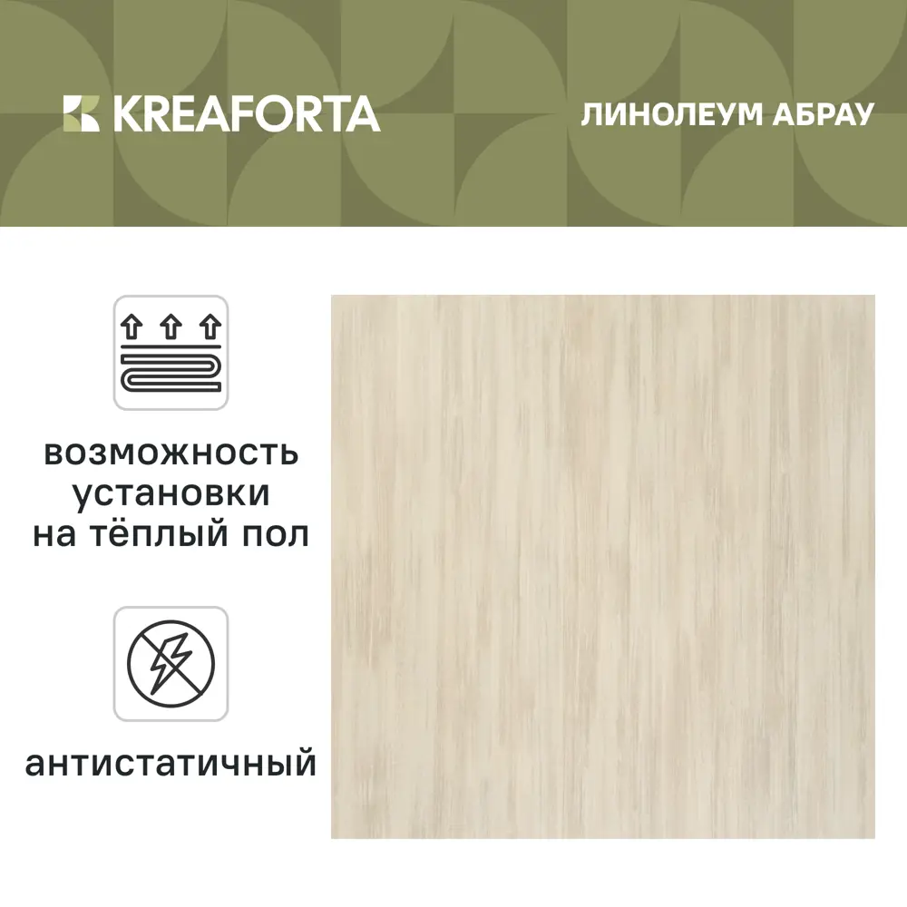 Линолеум бытовой KREAFORTA «Абрау» 32 класс 3 м 89443461 STLM-2143405  - Вид №1