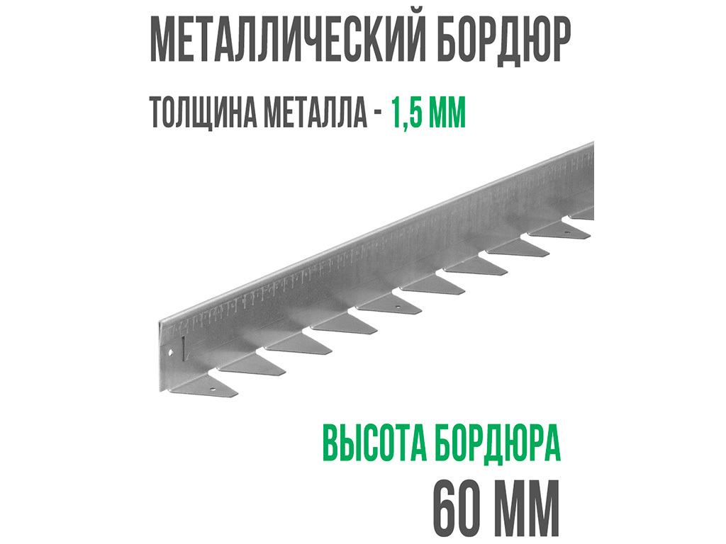 Металлический бордюр 1200*60*45*1,5 компл. ГеоПластБорд GPBST-10