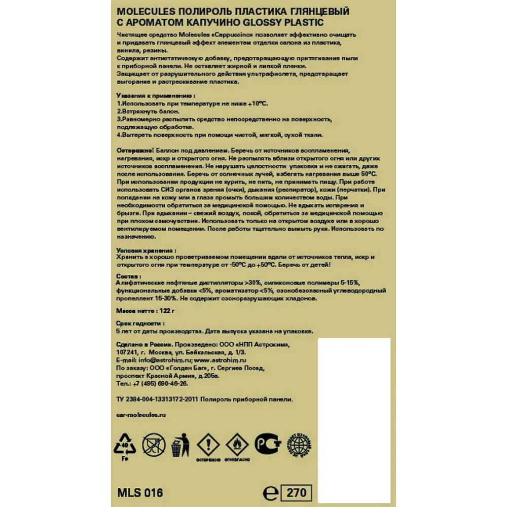 Очиститель-полироль пластика Molecules Cappuccino STLM-2067956 - Вид №1