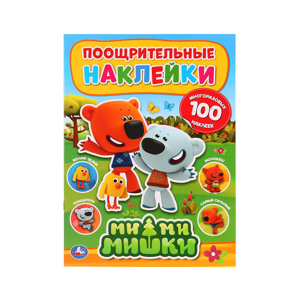 270320 "Умка" Поощрительные наклейки. 100 наклеек Мими Мишки Santreyd 