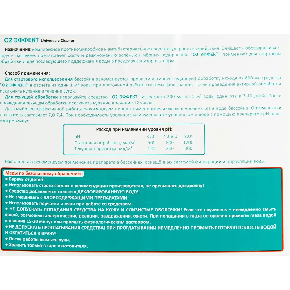Средство для бассейнов О2 Эффект Universale Cleaner 5 л Santreyd STLM-2173272 - Вид №2