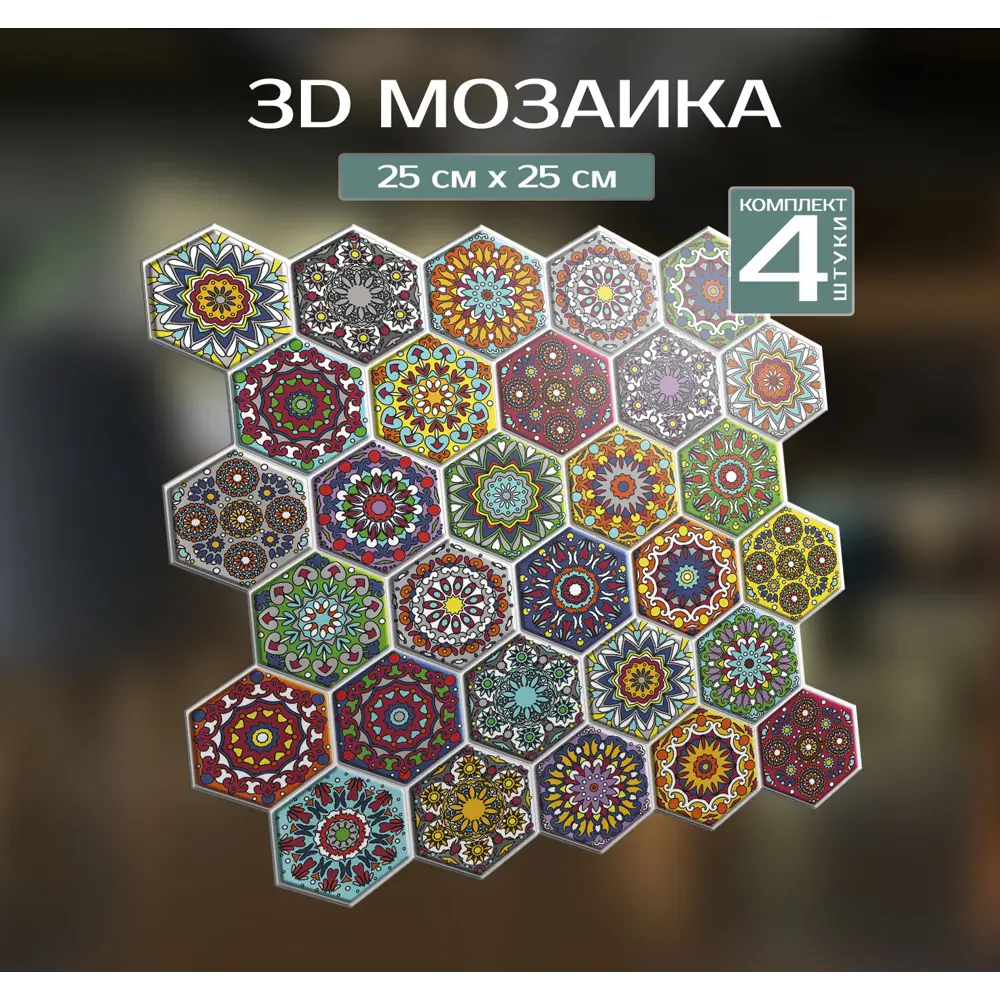 Наклейка декоративная 3D мозаика Этнос 25x25 см FBRUSH STLM-2164107 - Вид №1