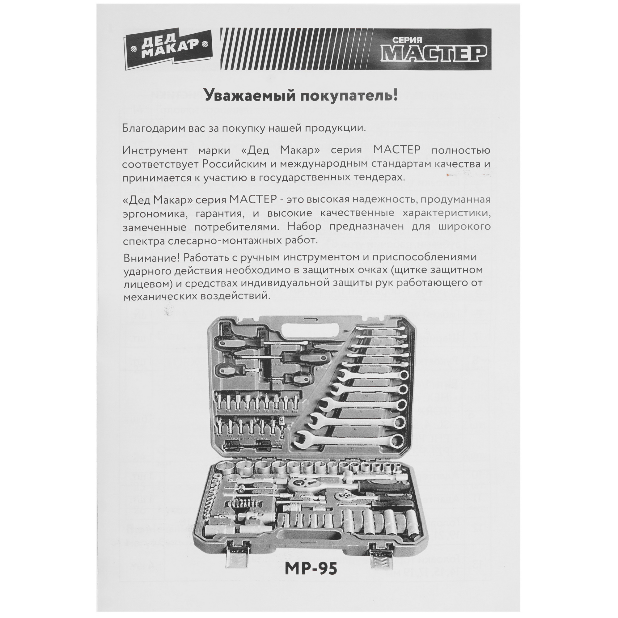 Набор инструментов Дед Макар МР-95 9117758 STDN-0144352 - Вид №4