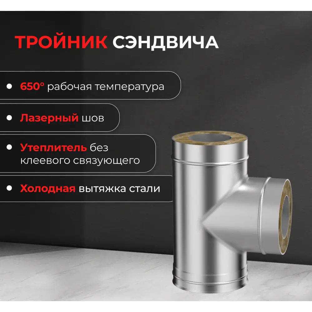 Сэндвич-тройник Металлик и Ко 90° 430/0.8 мм D115x200 мм STLM-2039587 - Вид №5