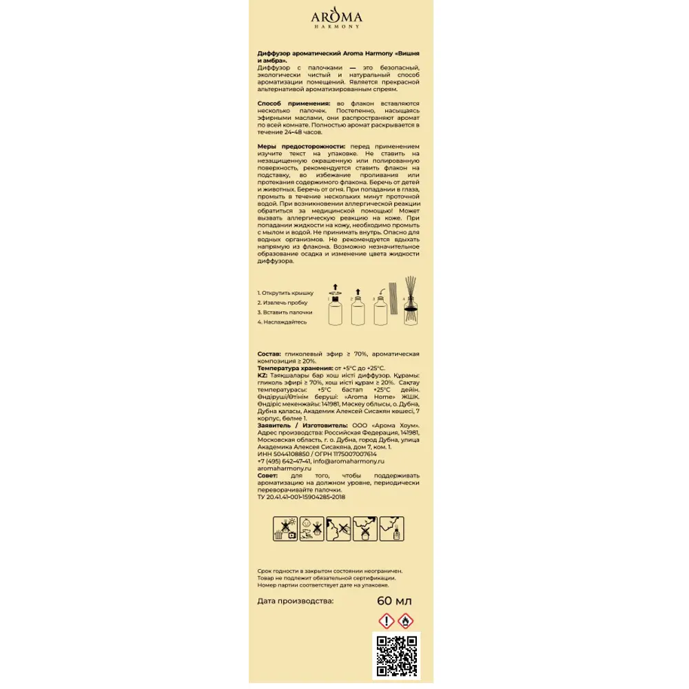 Ароматический диффузор Aroma Harmony Вишня и амбра 60 мл STLM-2139551 - Вид №6