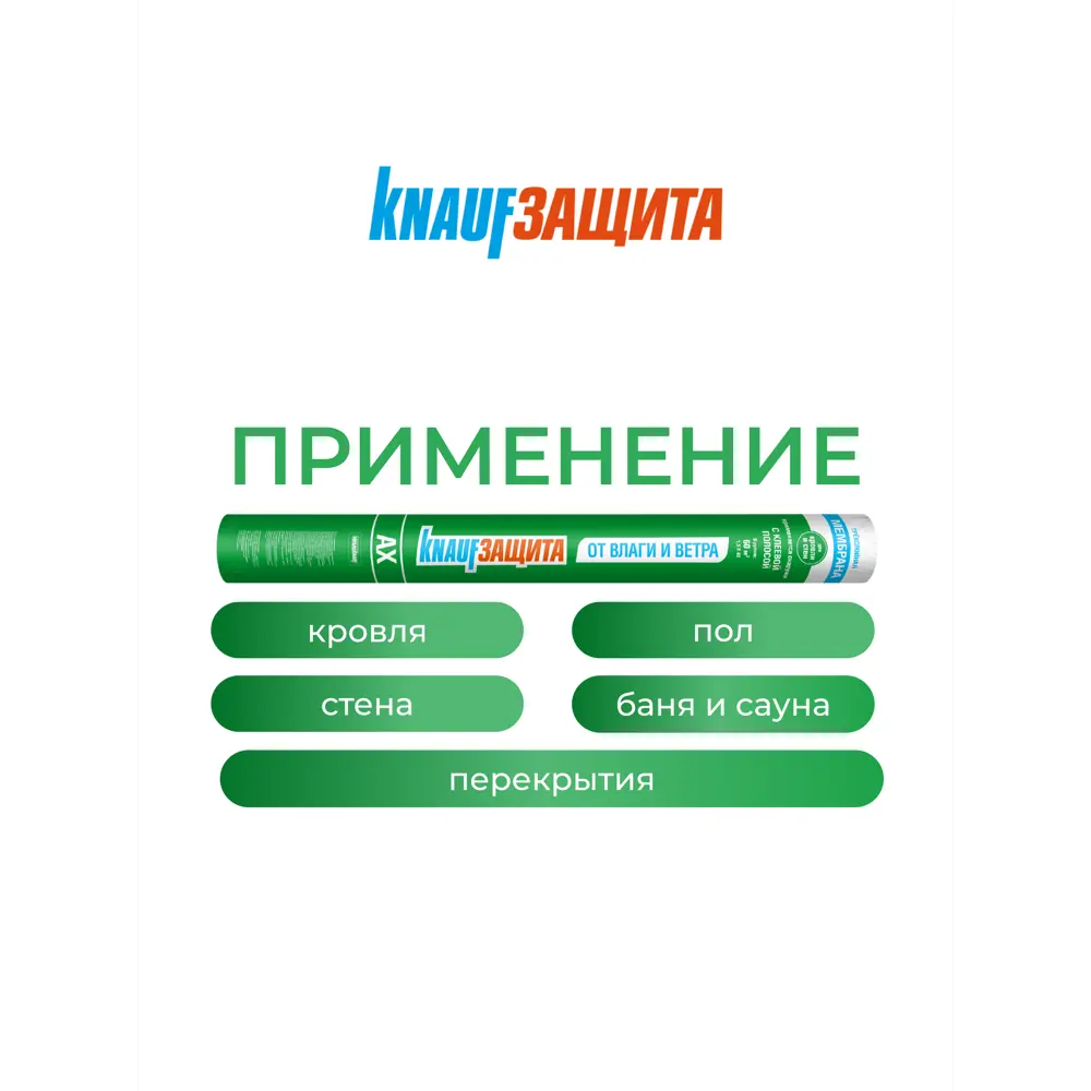 Ветро-влагоизоляционная мембрана Knauf AX 60 м2 KNAUF INSULATION STLM-2200824 - Вид №3