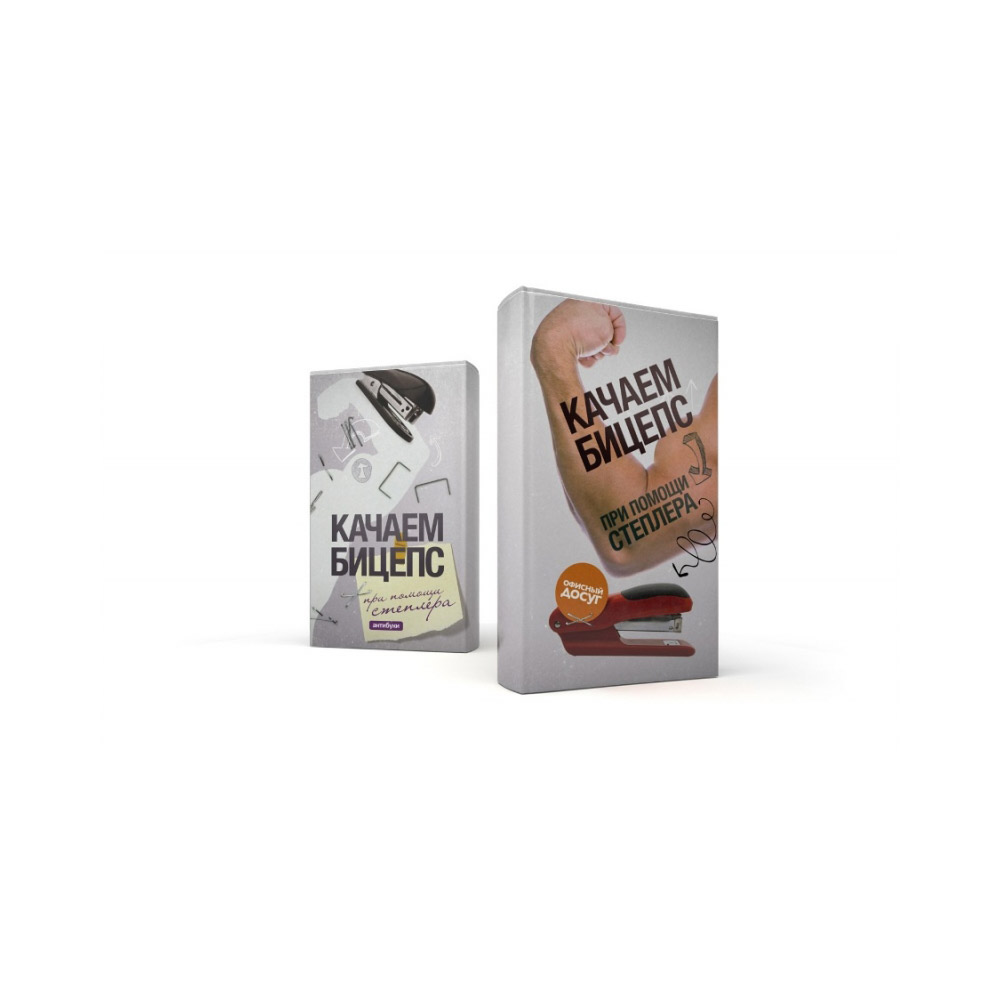 01-00025 Обложка "Качаем бицепс при помощи степлера" Антибуки 