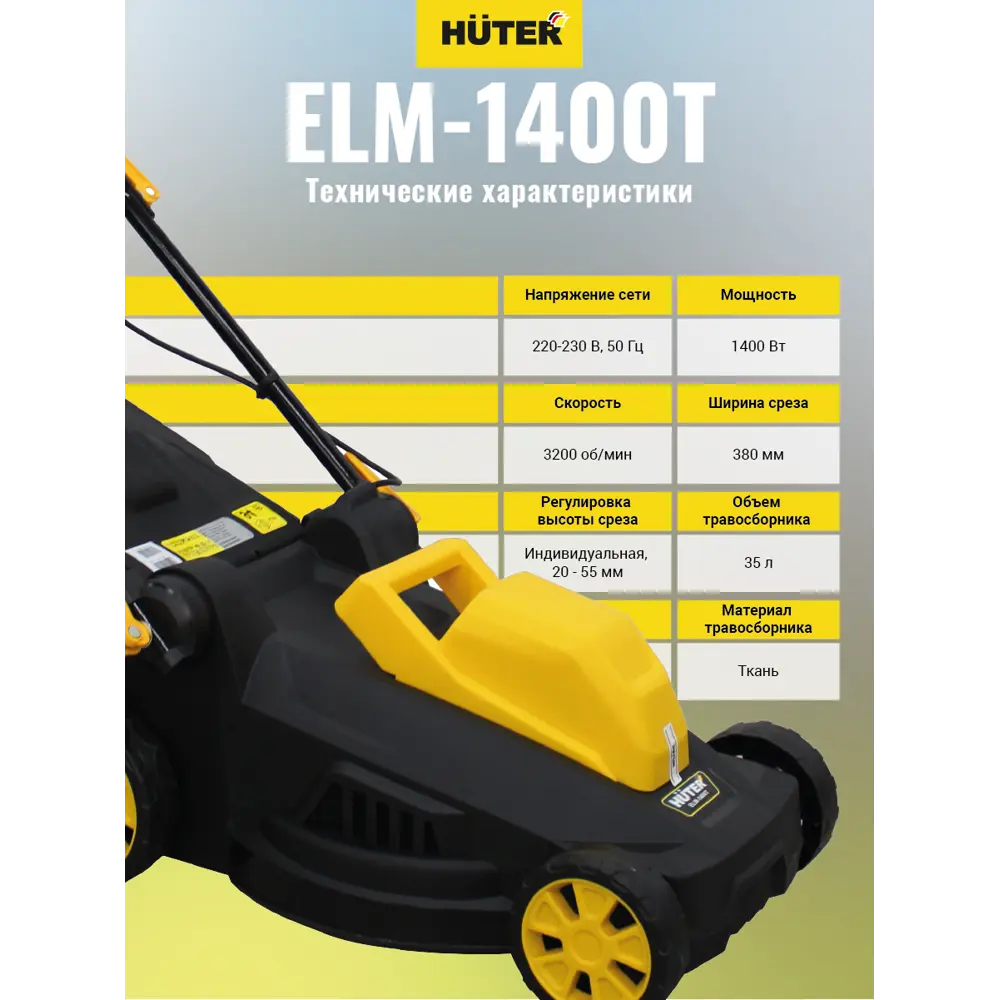 Газонокосилка электрическая Huter ELM-1400P 1400 Вт 38 см STLM-2041292 - Вид №3