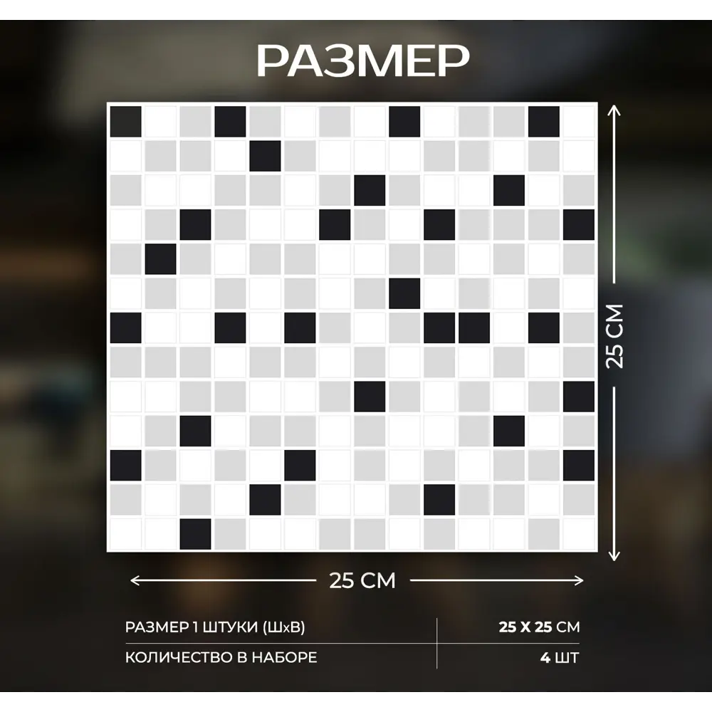 Наклейка декоративная 3D мозаика Клетка 25x25 см FBRUSH STLM-2141017 - Вид №2