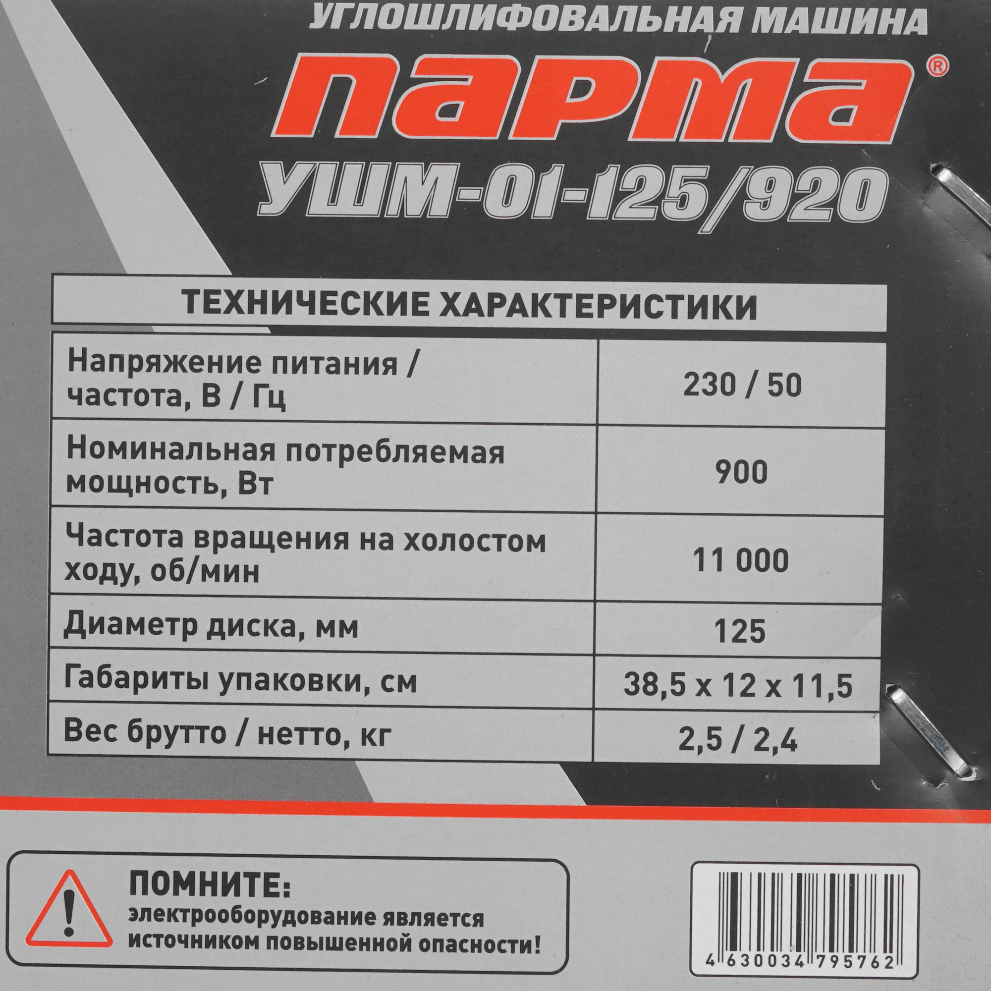 Углошлифовальная машина (УШМ) Парма УШМ-01-125/920 5311304 STDN-0072790 - Вид №7