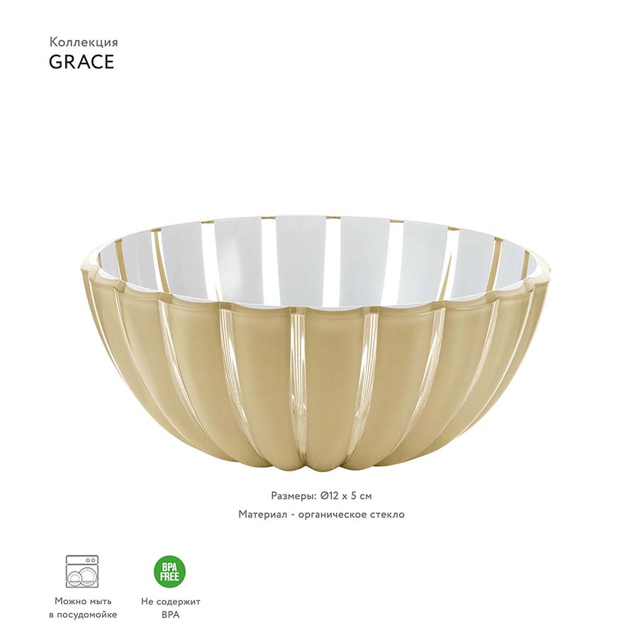 29691239 Миска grace 12 см песочная Guzzini  - Вид №1