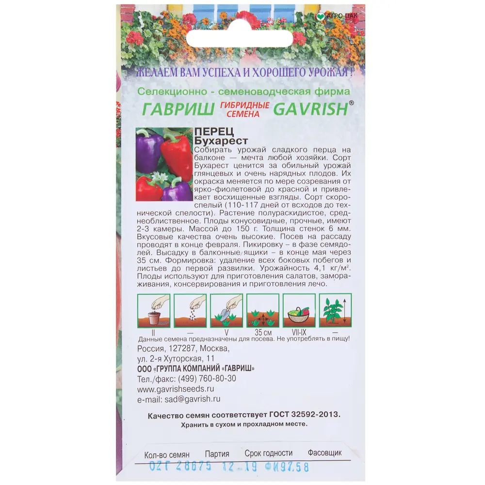 Семена Перец «Бухарест» 0.2 г, h11, Урожай на окне 81933375 STLM-2205078 ГАВРИШ  - Вид №1