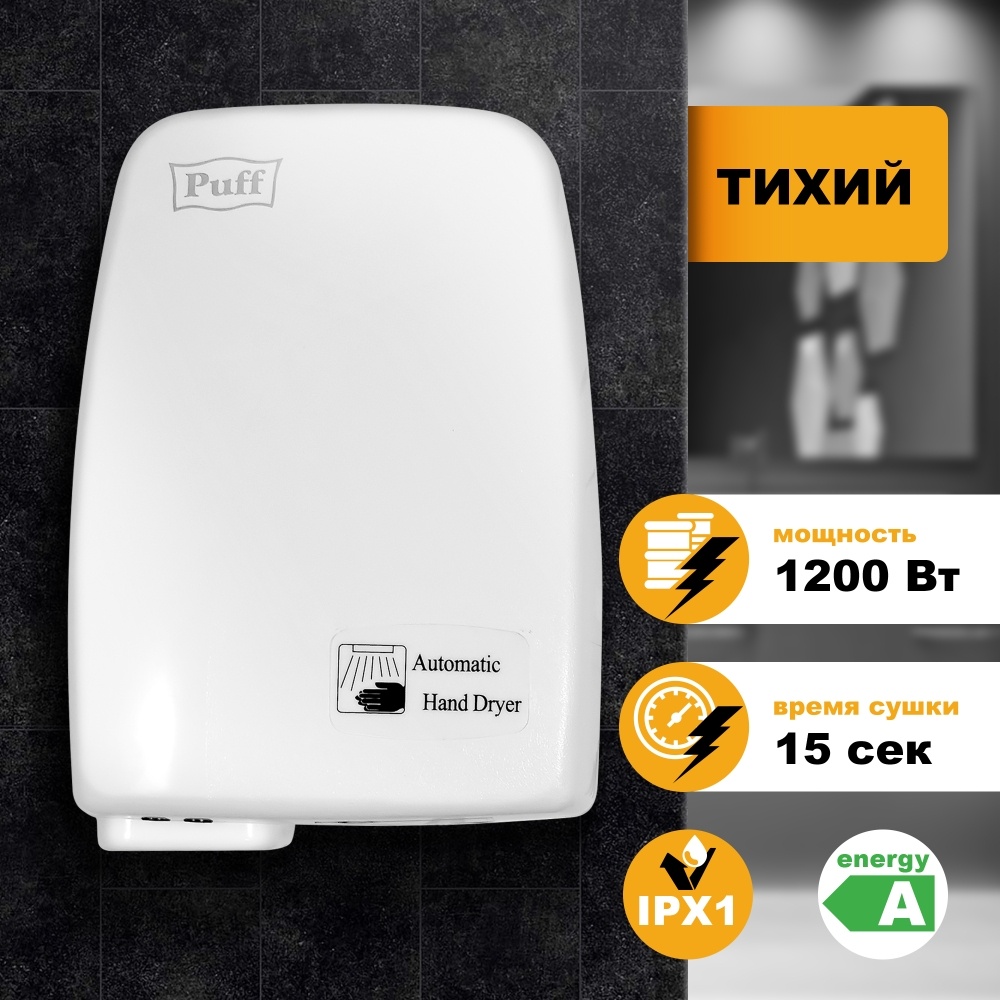 1401.334 Сушилка для рук тихая 120 PUFF 