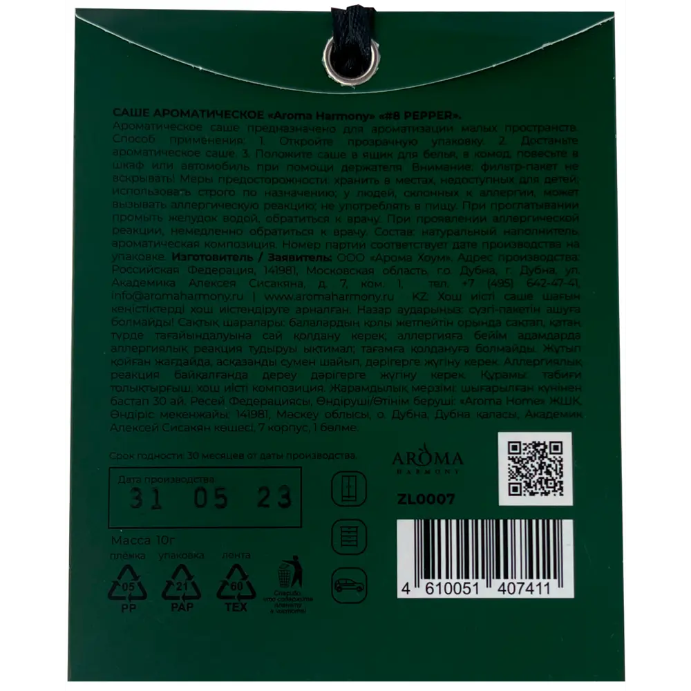 AROMA HARMONY Саше ароматическое с пряным аккордом перца и кардамона 89342128 STLM-0831409 - Вид №1