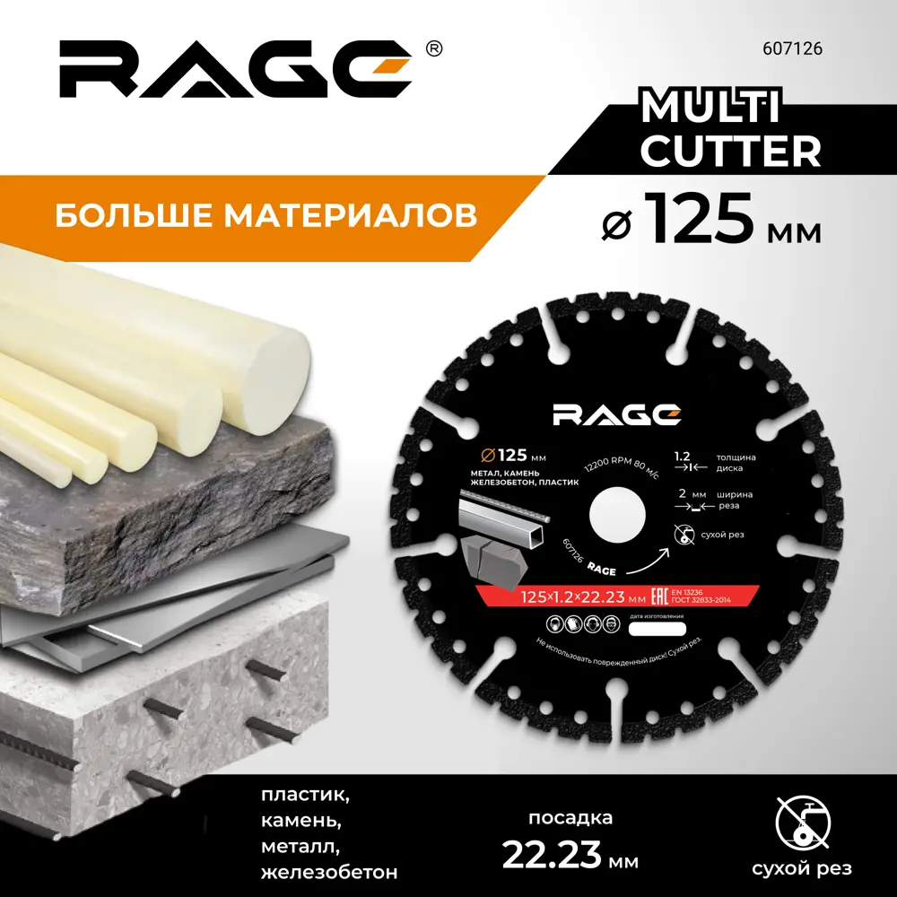 Диск алмазный универсальный Rage Multi-Cutter сегментный 125x22.2x1.2 мм STLM-2152588 - Вид №1