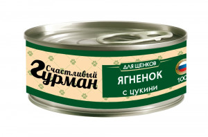 ПР0044816 Корм для щенков Мясное ассорти с ягненком и цукини конс.100г СЧАСТЛИВЫЙ ГУРМАН