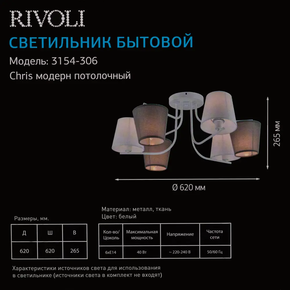 Люстра потолочная Chris 3154-306 6 ламп 18 м² цвет белый 86710903 STLM-2015689 Rivoli  - Вид №12