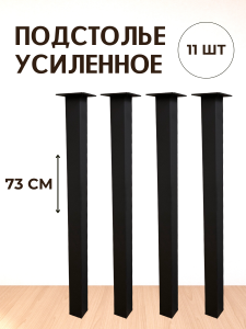 90791493 Опора для стола ЛОФТ квадрат 730х50х50 мм черная матовая (гладкая) - 11 шт. STLM-0383617 BIG HOUSE