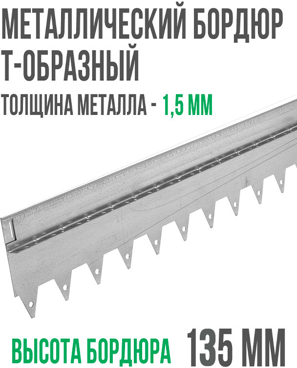 Металлический бордюр Т-образный 120*17,5*2,16 ГеоПластБорд
