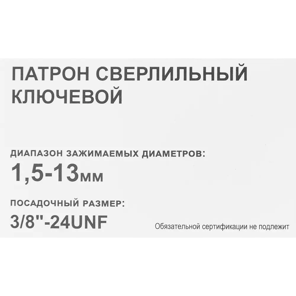 Сверлильный патрон Santreyd 1,5-13 мм для дрелей и шуруповёртов 86407423 STLM-0068740 - Вид №2