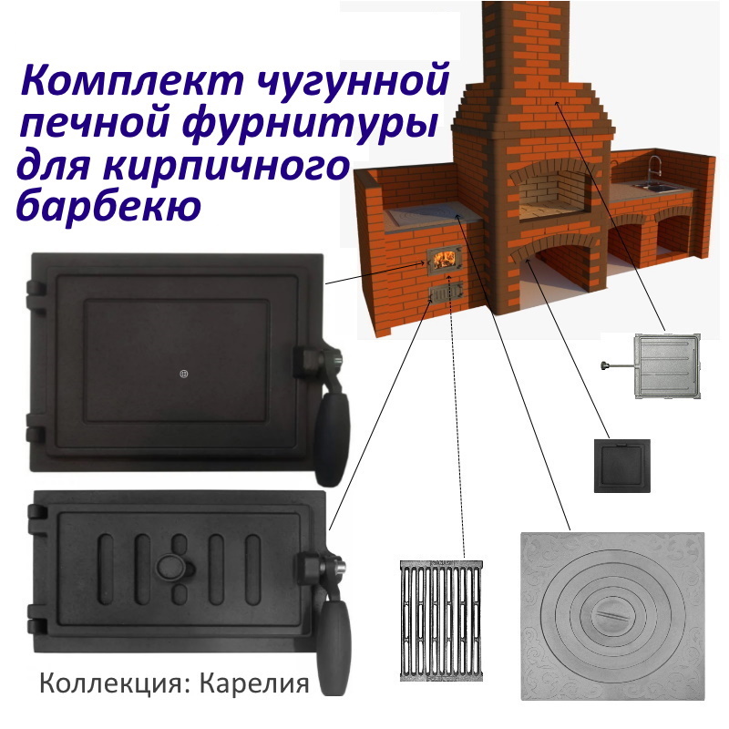 91054696 Комплект чугунной печной фурнитуры Карелия для кирпичного барбекю STLM-0459984 СТРОЙПЕЧИ