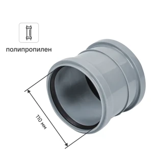 Муфта ремонтная 110 мм полипропилен 81953234 STLM-2210994