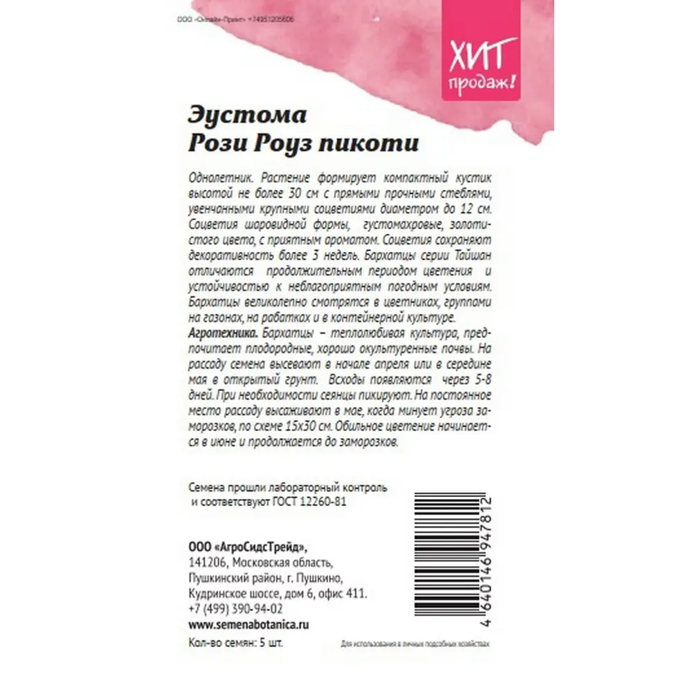 Семена цветов Агросидстрейд эустома Рози Роуз Пикоти 5 шт STLM-2129890 - Вид №1
