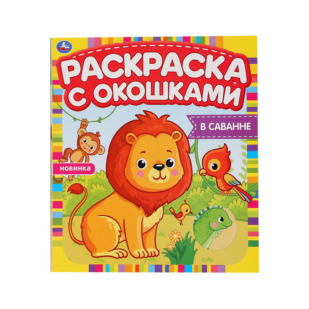 302100 "Умка" Раскраска с окошками В саванне Santreyd 