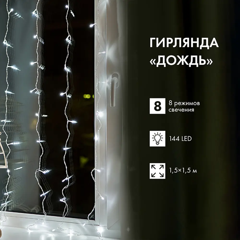 89380284 Гирлянда светодиодная занавес электрическая 1.5x1.5 м нейтральный белый свет 8 режимов 64 лампы цвет прозрачный STLM-1525080 Santreyd  - Вид №13