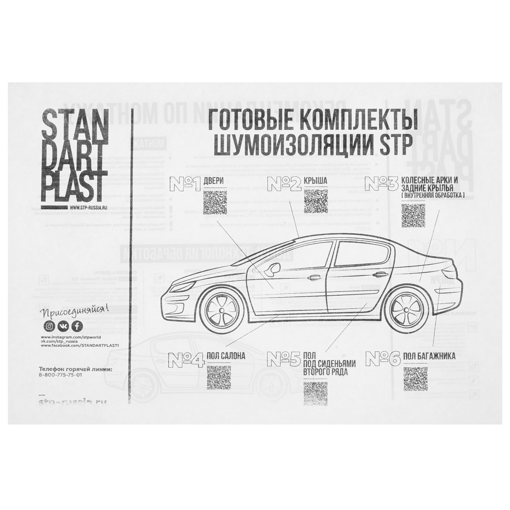 5350241 Комплект шумоизоляции STP Premium 09030-01-00 STDN-0101067 - Вид №9