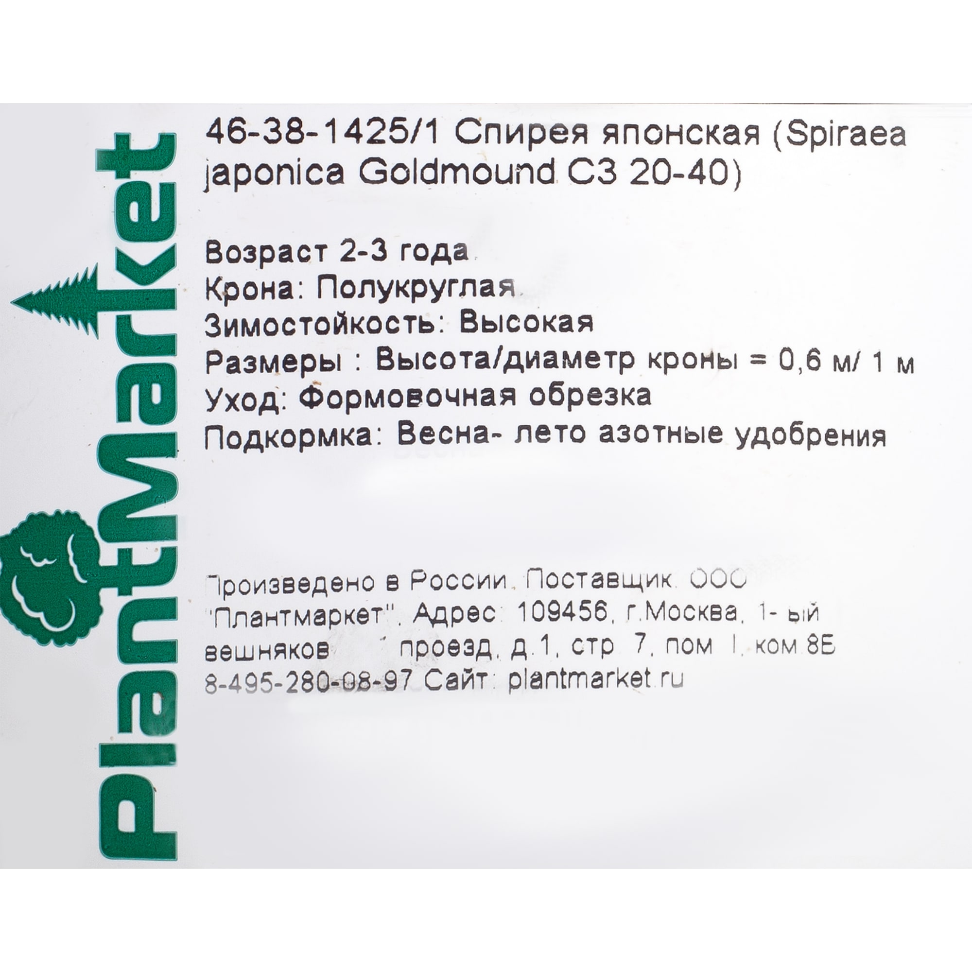 18468736 Спирея японская «Голдмоунд», С3/20-40 см Santreyd  - Вид №1