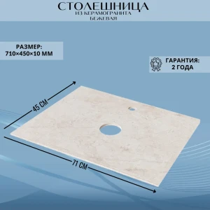 91828447 Столешница в ванную Marka one Ц0000008255 71.5x45см твердая поверхность цвет бежевый STLM-1476295