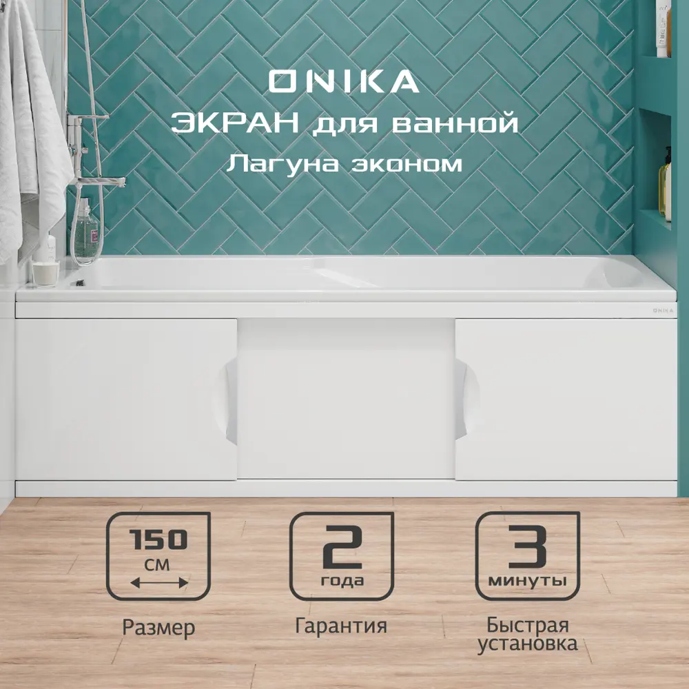90788842 Экран под ванну Onika 515015 147x48.5см цвет белый глянец STLM-0974524