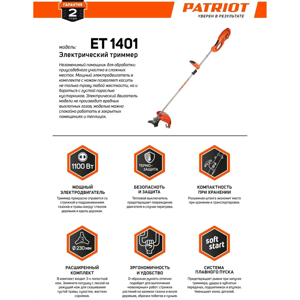 Мотокоса электрическая Patriot ET1401 1100 Вт STLM-2134415 - Вид №2