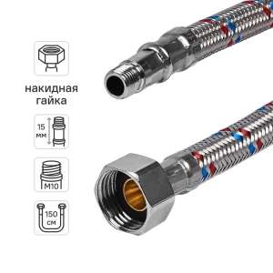 Гибкая подводка для воды ДТРД 150 см x М10 x 1/2" наружная-внутренняя резьба