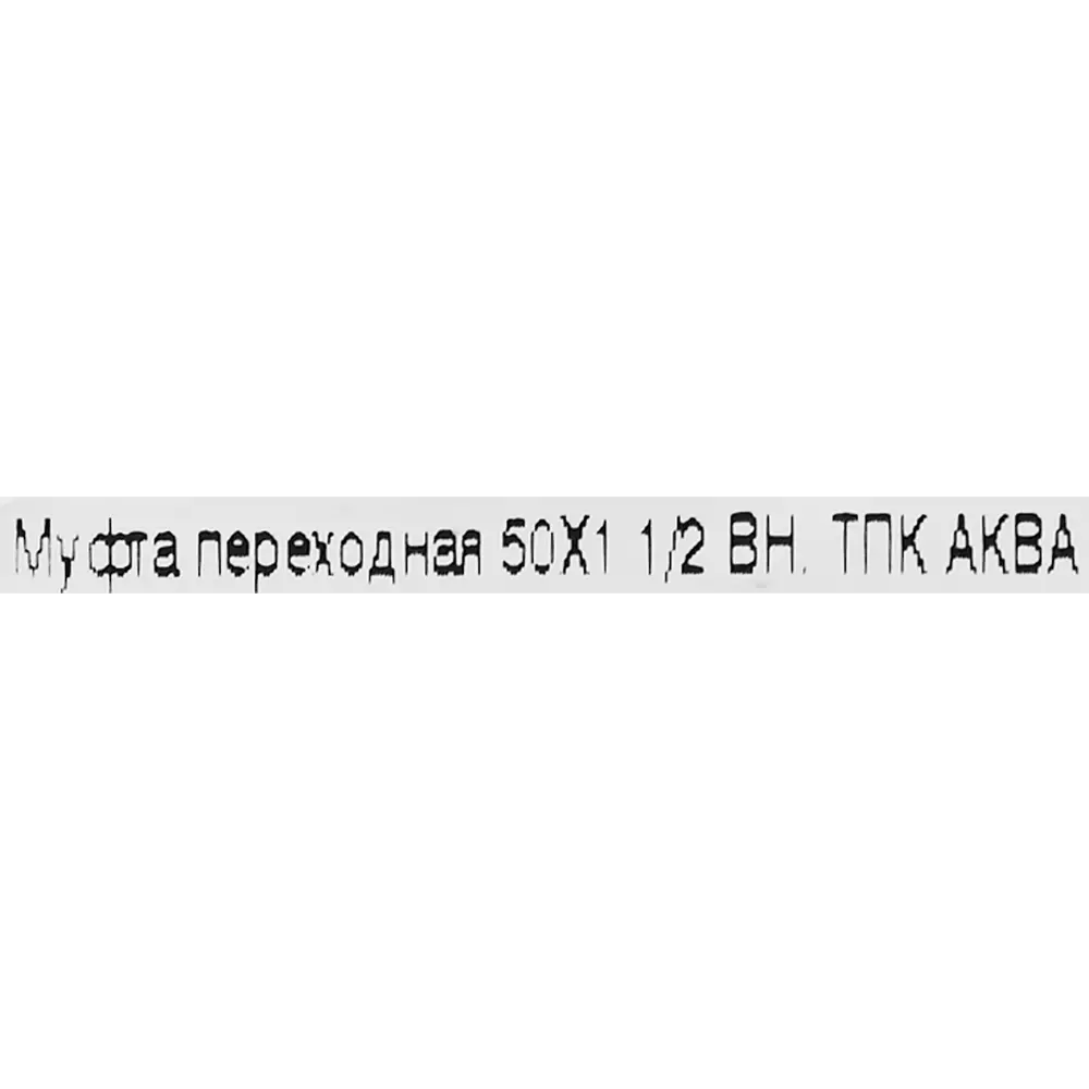 Муфта комбинированная ПНД ТПК-Аква 1 1/2"x50 мм ВР 82382539 STLM-2212593  - Вид №2