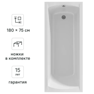 Ванна 100Acryl Ницца акриловая 180x75 см ножки в комплекте