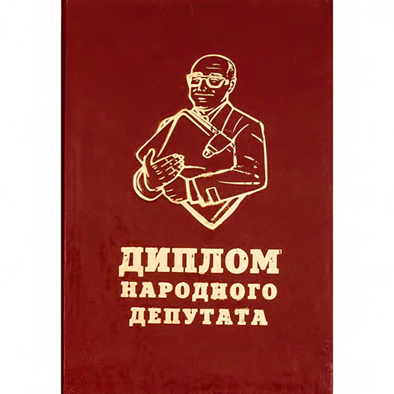 29.049 Диплом штучный А6 народного депутата Santreyd 