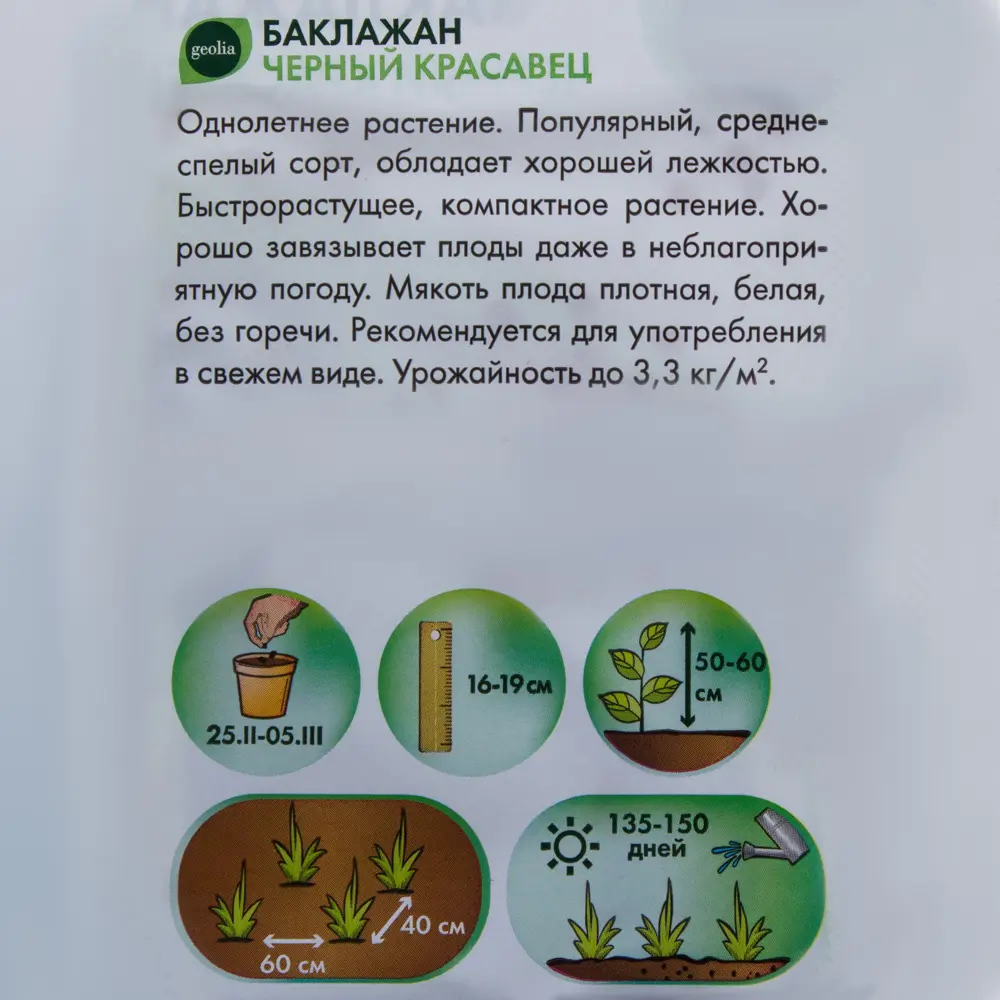 Семена баклажана Geolia Черный красавец - сердцевидные плоды 17585156 STLM-0008353 - Вид №2