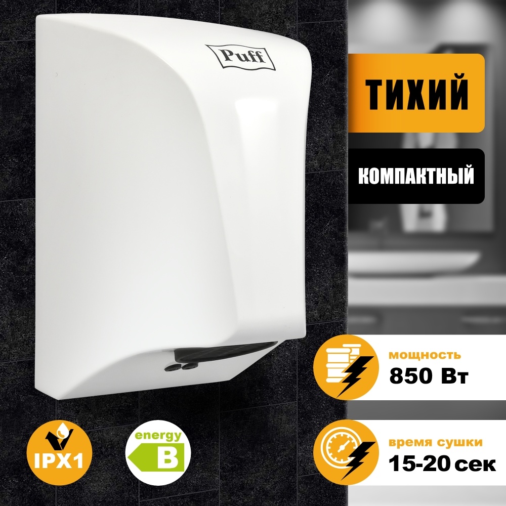 1401.395 Сушилка для рук тихая 8809 PUFF 