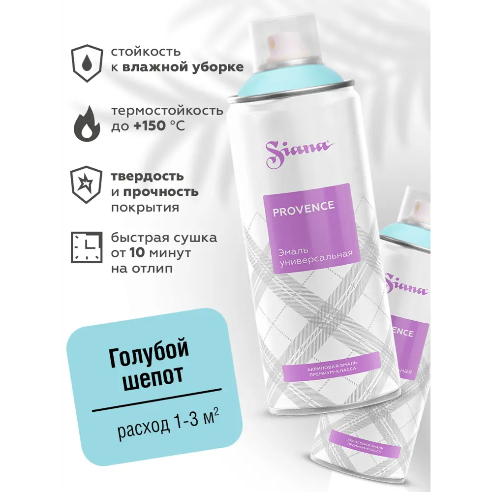 Эмаль аэрозольная Siana Provence голубой шёпот 520 мл STLM-2123157 - Вид №1