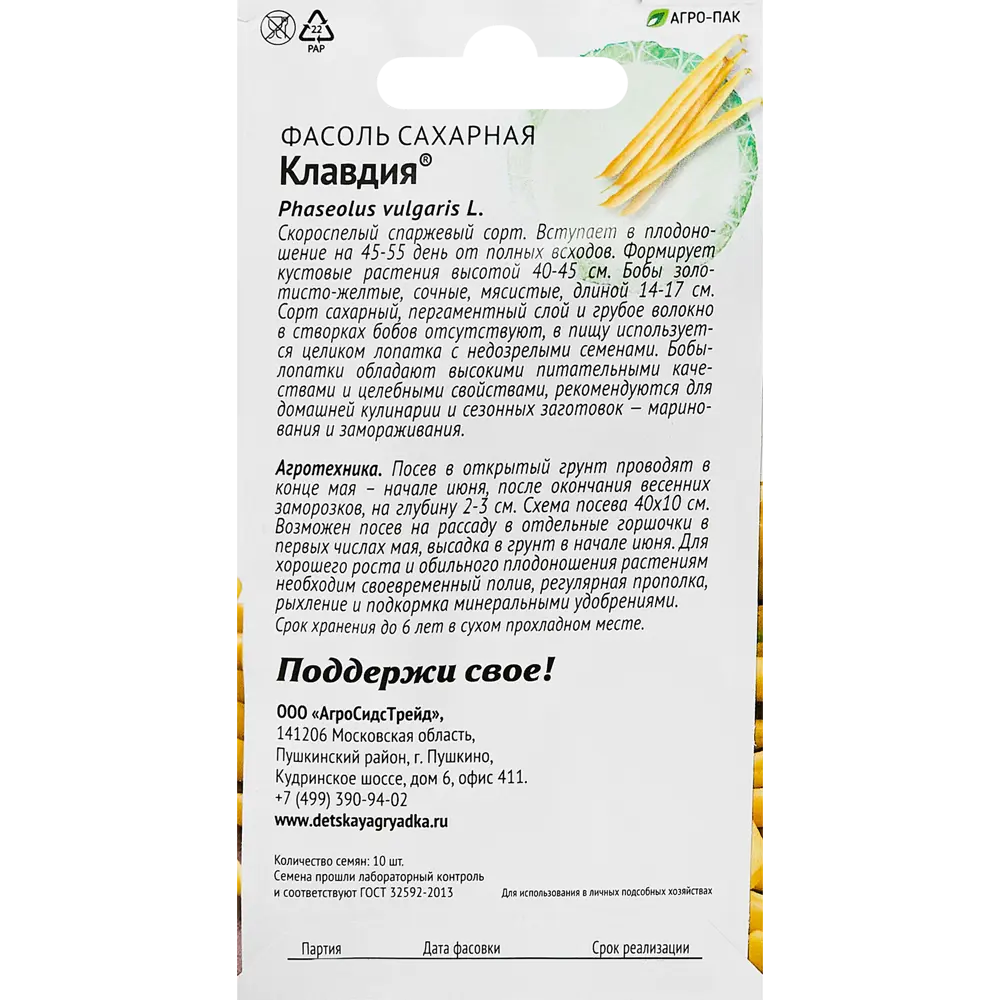 Семена овощей фасоль сахарная Клавдия 89347903 STLM-2067631 Santreyd  - Вид №1