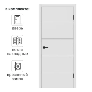 Дверь межкомнатная глухая с замком и петлями в комплекте Бостон Х 70x200 см эмаль белый
