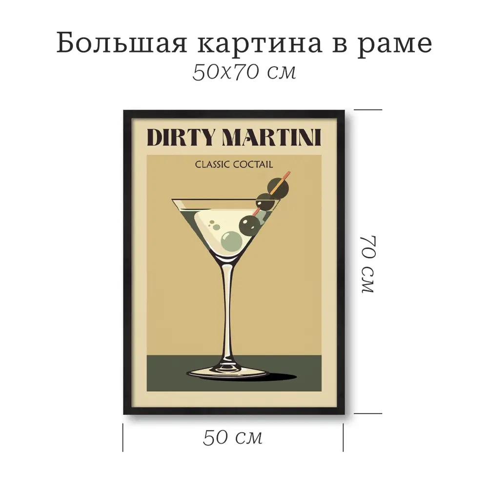 POSTERMARKET Картина Мартини в раме для кухни 50x70 см 89394668 STLM-1578428 - Вид №3