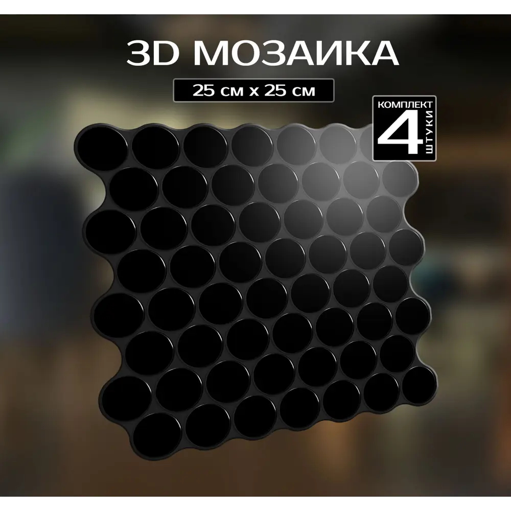 Наклейка декоративная 3D мозаика Черная роса 25x25 см FBRUSH STLM-2035403 - Вид №1