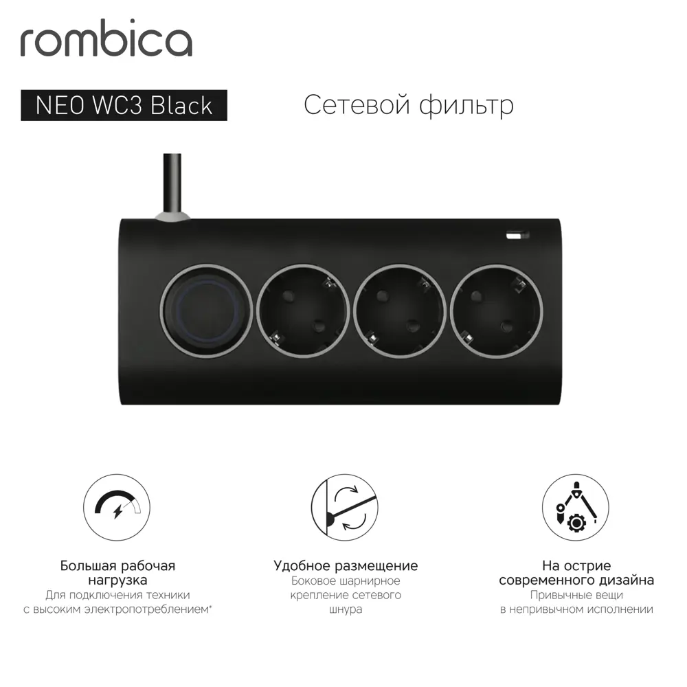 Сетевой фильтр Rombica Neo WC3 3 розетки с заземлением 3x1.5 мм 1.5 м 3500 Вт цвет черный 83401440 STLM-2053080  - Вид №2