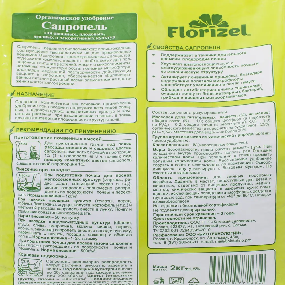 Удобрение Florizel Сапропель гранулированное ОУ 2 кг 18399443 STLM-2193737 Santreyd Универсальное - Вид №2